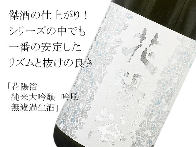 Hana Abi Jun Mai -gi, Gong Fu Muyeo Birthday 720ml / Hana Avi Hayang / Hokkaido Mountain🌾  / Chosen -rare, small amounts that are hard to find in Japan / Free shipping / ⭐4season Square sake cheap ⭐