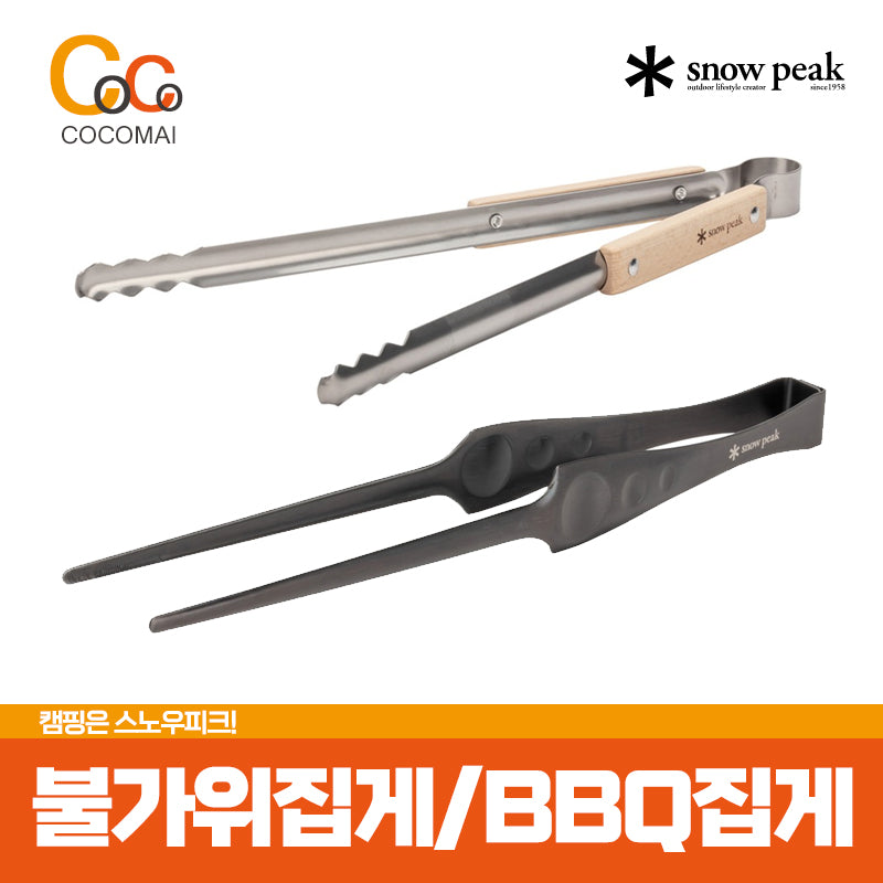 ⭐ Camping Recommendation ⭐ Snow Peak Tongs 2 species / Insucible Charcoal N-020 / Barbecue Tong CS-370 / SNOW PEAK / BBQ