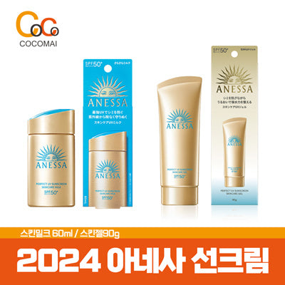 일본 선크림 💥ANESSA 파격세일💥2024년 리뉴얼 신제품/ 시세이도 아네사 퍼펙트 UV 선크림 [ 스킨밀크 / 스킨젤 ] / 믿고 구매하는 코코마이!