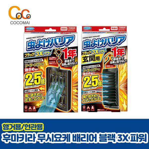💥Summer mosquitoes goodbye ~💥[Humakira] Muddy Yoge Barrier Black 3X Power/ [For entrance/ Hanger]