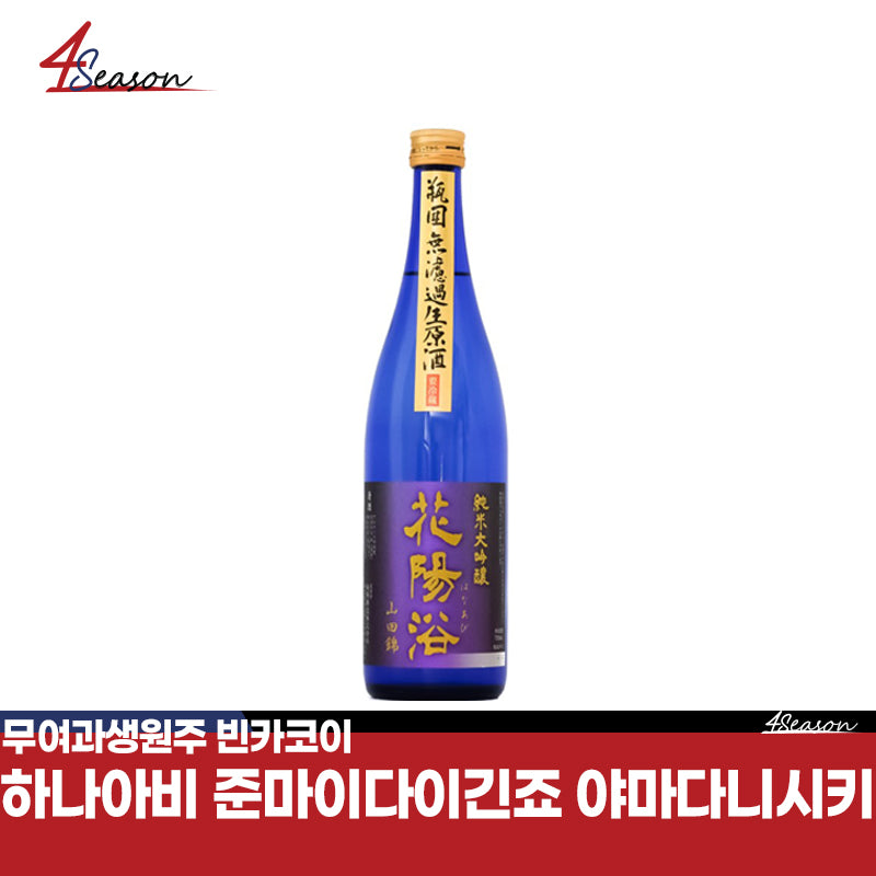 하나아비 준마이다이긴죠 야마다니시키 빈카코이 무여과생원주 720ml / 하나아비 파랑이 / 정미보합40% 하나아비 프리미엄 / 일본현지에서도 구하기 힘든 초레어 / 극소량입고 / 무료배송 / ⭐4season 사계절 사케 싸게⭐