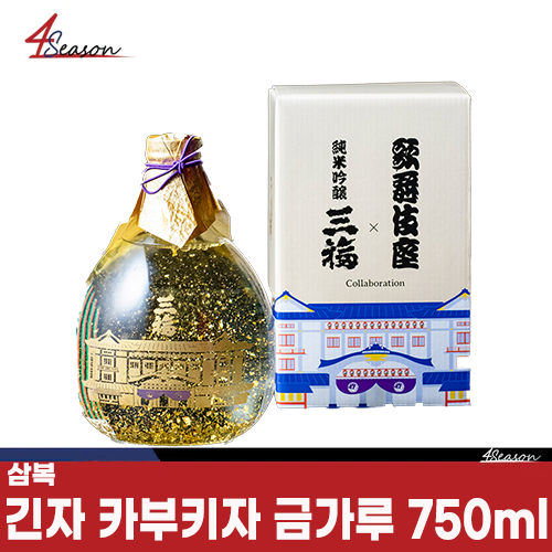 삼복 준마이 긴죠X긴자 카부키자 금가루 750ml / 토치키현 오야마시 풍토/ 맑은 지하수/ 도쿄 긴자/ 카부키자 콜라보 판매/ 화려함을 더한/ 금박 패키지 / 무료배송/ ⭐ 4season 사계절 사케 싸게!⭐