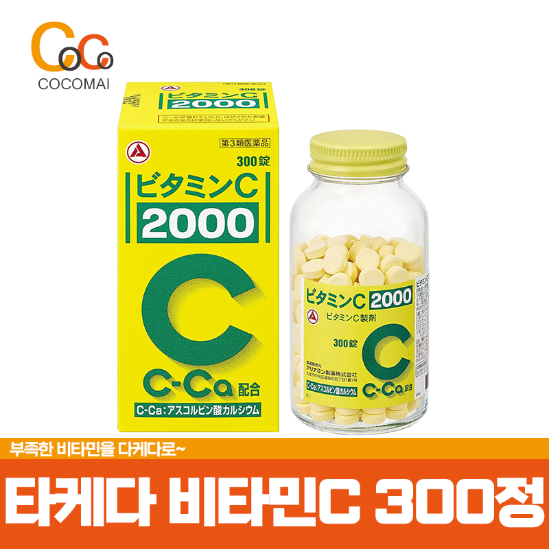 ⭐리뉴얼 특가할인⭐비타민C [타케다]300정 리뉴얼! / 부족한 비타민 타케다 비타민C 로 채우세요!
