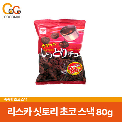 🍫Riska Sitori Chocolate Moist Chocolate Confectionery🍫/ Rich chocolate confectionery / fast delivery / Cocomai to buy and buy!🍪