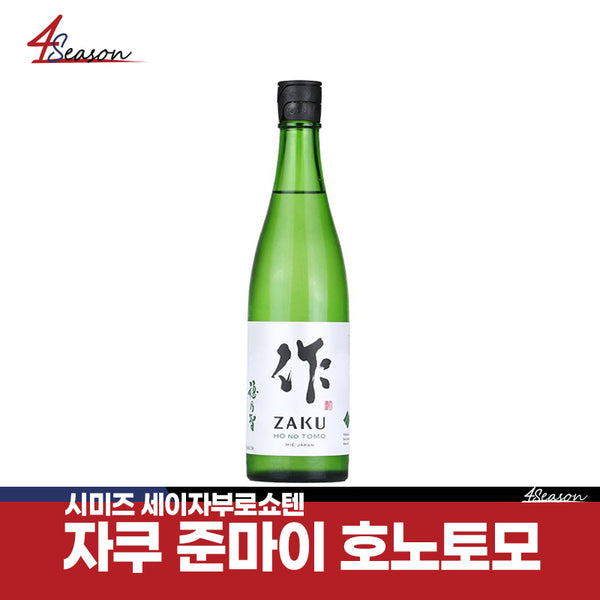 Zaku Junmai Honotomo 750ml / Sake Competition 2023 Jun My Portion is awarded🎉 / International Wine Challangu🎉/ Jun Mai, the representative of Shimizu Seijaburo Store! / Free shipping / ⭐4season Square sake cheap ⭐