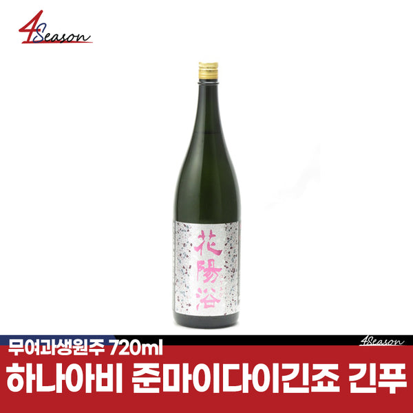 하나아비 준마이다이긴죠 긴푸 무여과생원주 720ml / 하나아비 하양이 / 홋카이도산 긴푸(吟風)사용🌾  / 일본현지에서도 구하기 힘든 초레어 / 극소량입고 / 무료배송 / ⭐4season 사계절 사케 싸게⭐