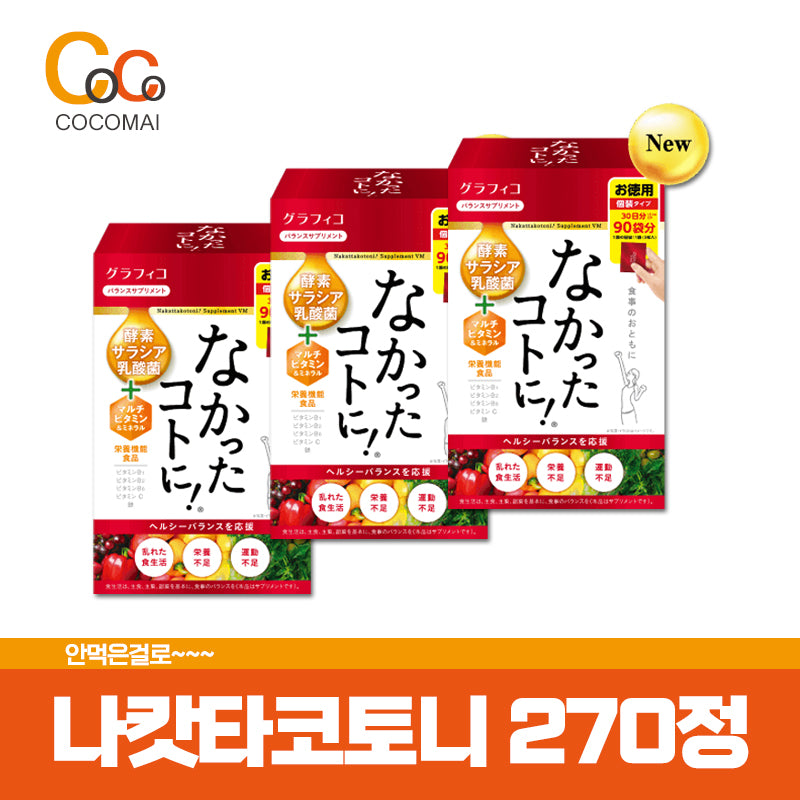 ⭐ Nomajin SALE ⭐ NEW NEW Nakattakotoni VM 270 tablets / Diet necessity😆 / Renewal new product / Cocomai to buy and buy!