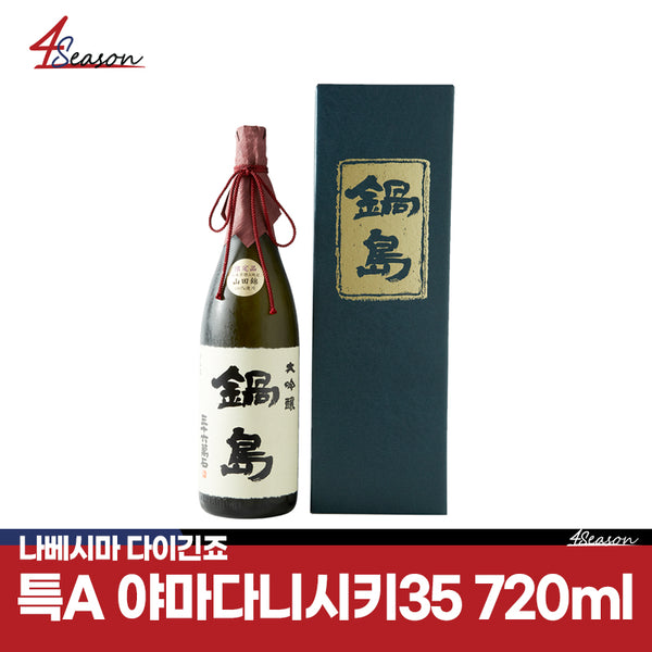 Nabashima junmiginjo Special a yamadani shiki 35 720ml / ayamadani shikiki🌾/ International Wine Challenge（IWC）2011 Japan Tase Part Winner Award！🎉 / nabashimaに固有の圧倒的なフレーバー /送料無料 /⭐4seasonsquare capea ceaut⭐