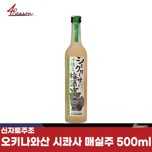 신자토주조🍶 오키나와산 시콰사 매실주 500ml / 오키나와현 / 170년 전통 / 아와모리 매실주 / 와카야마산 / 최고급 매실/ 오기미손/ 시콰사/ 저칼로리/ 부드러운/ 숙성의 맛! / 무료배송 / ⭐4season 사계절 사케 싸게⭐