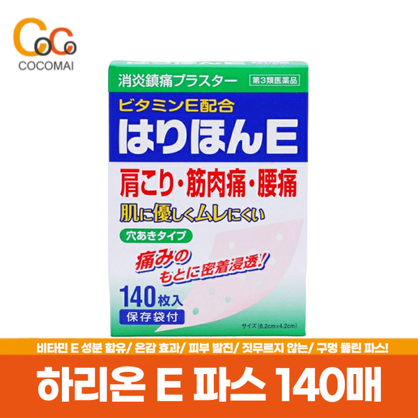 Hole punched! Harion e -Pass 140/ Vitamin E ingredient contains/ warm effects, so there is a pleasant stimulus/ hole, so it doesn't work or crushed.