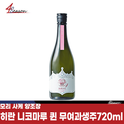 모리사케 양조장🍶 히란 니코마루 QUEEN 무여과생원주 720ml / 카케마이(掛米) /식용쌀/ 니코마루🌾/퀸의 우아한 향기/ 여과되지않은/생술/ 야마다니시키🌾/ 무료배송 / ⭐4season 사계절 사케 싸게⭐