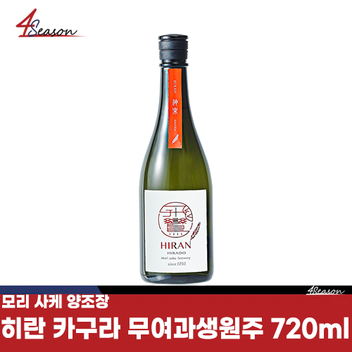 모리사케 양조장🍶 히란 카구라 무여과생원주 720ml / 신맛주체 /감귤계/ 부드러운 단맛/ 날카로운 /깔끔한 맛/ 여과되지않은/생술/ 입문자 / 식중주 추천/ 야마다니시키🌾/ 무료배송 / ⭐4season 사계절 사케 싸게⭐