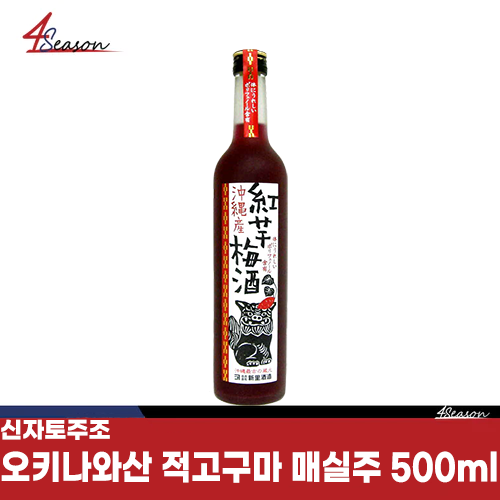 신자토주조🍶 오키나와산 적고구마 매실주 500ml / 오키나와현 / 170년 전통 / 아와모리 매실주 / 와카야마산 / 최고급 매실/ 적고구마 /천연 성분/ 눈이 즐거운 / 부드러운/ 숙성의 맛! / 무료배송 / ⭐4season 사계절 사케 싸게⭐