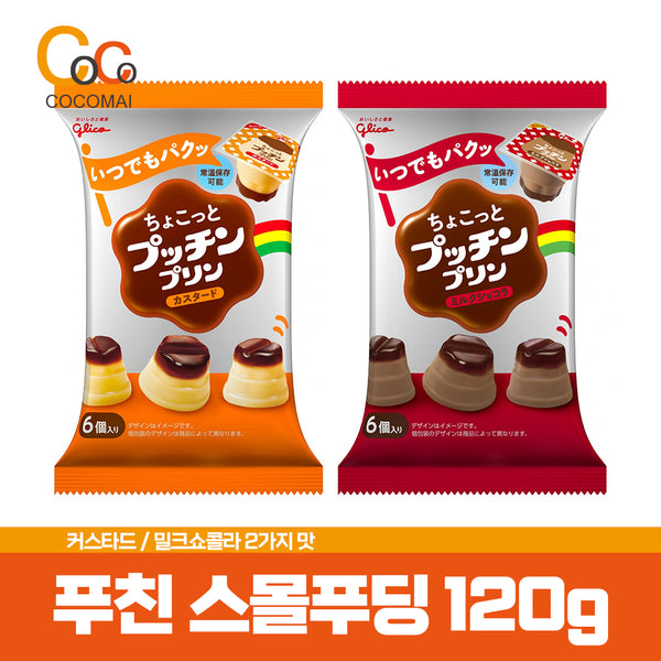 🍮일본 대표 No.1 푸딩🍮글리코 mini 푸칭푸딩 6개입 120g [커스타스 / 밀크쇼콜라] 탱글한 식감/ 스푼없이 한입에 쏘옥! / 최신제품/ 빠른배송