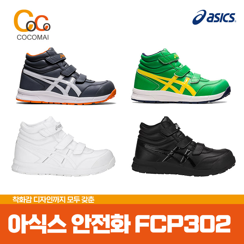 ASICS Safety FCP302 / Safety to prevent safety accidents