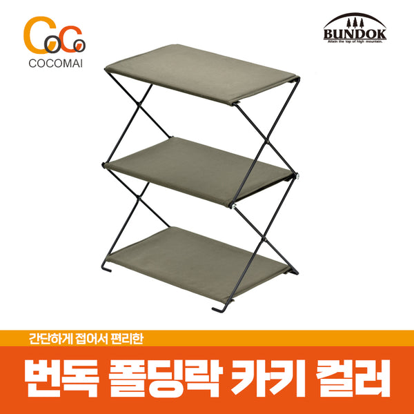 🔥Bundok Book Book 3rd Folding Rock🔥[BD-196 Khaki Color] / Camping Recommendation / Neat storage / simple assembly