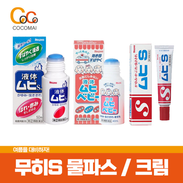 🔥한정수량 특별할인🔥【무히S 물파스50ml】【무히S 유아용물파스40ml】【무히S 크림20g】/ 여름이 시작된다! 모기/벌레물린곳/습진/땀띠/가려운곳에/ 믿고구매하는 코코마이!