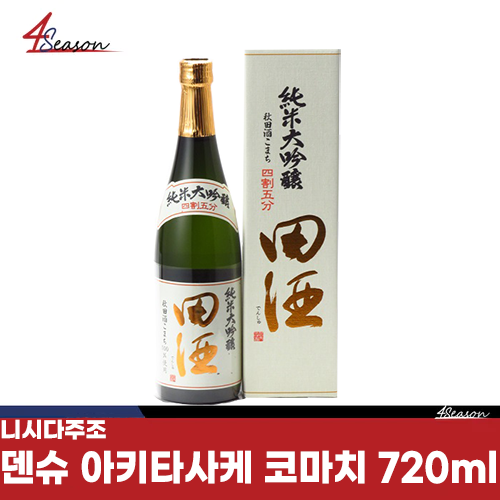 니시주조🍶 덴슈 준마이다이긴죠 45 아키타사케 코마치 720ml / 아오모리현 / 아키타사케 코마치/ 굵은 알갱이/ 품격있는/ 뛰어난/ 토탈 밸런스/ 완전한 수제 양조/ 높은 향기/ 경쾌한 뒷 맛/ 쌀 맛 그대로!/ 무료배송 / ⭐4season 사계절 사케 싸게⭐