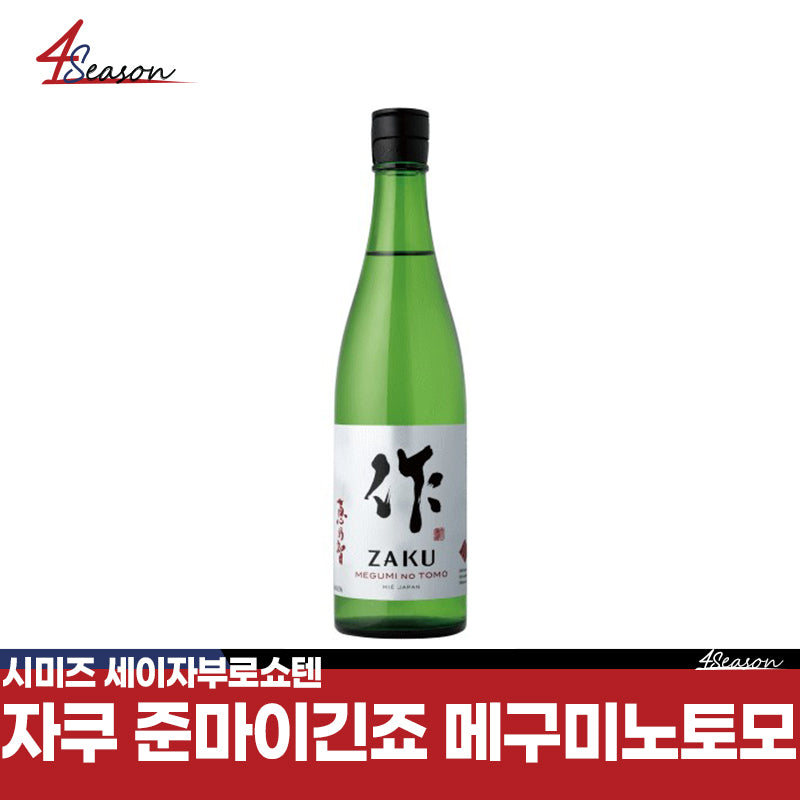 자쿠 준마이긴죠 메구미노토모 750ml / International Wine Challenge(IWC) 2023 준마이긴죠부분 동상수상🎉/ 서양배를 연상시키는 화려한 향기와 실크처럼 부드러운 기품있는 맛 / 무료배송 / ⭐4season 사계절 사케 싸게⭐