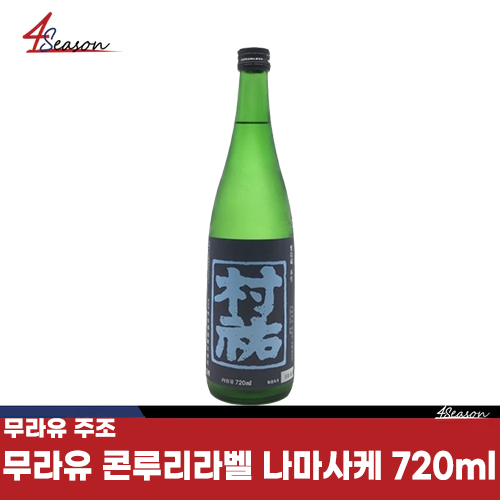 무라주조🍶 무라유 콘루리라벨 나마사케 720ml /니가타현 / 와산봉/ 우아한 단맛/ 상쾌한 뒷맛/고급 화이트와인 / 산미 밸런스 /무여과/  소장가치有/ 희귀 아이템/ 무료배송 / ⭐4season 사계절 사케 싸게⭐