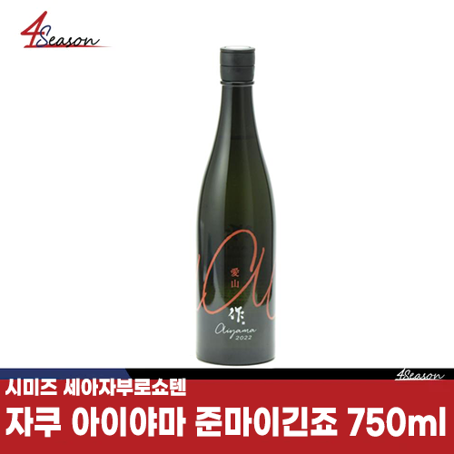 자쿠 준마이긴죠 아이야마 750ml / 기분좋은 새콤달콤 /균형잡힌 감칠맛/ 특제쌀 / 부드러운 목넘김 / 무료배송 / ⭐4season 사계절 사케 싸게⭐