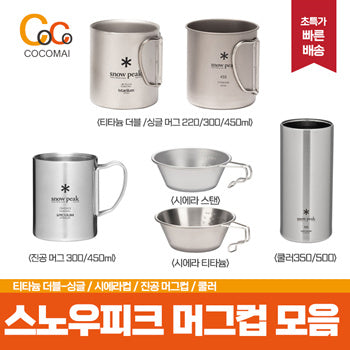 ⚡Among the special discounts on yen⚡Camping Popular Products/ Snow Peak Mug Collection Exhibition [Titanium folding single/ double] [Sierra titanium/ stain