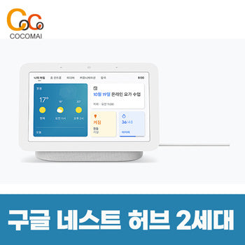 ⭕ Google Nest Hub 2nd generation ⭕ Homes Picker 2 kinds [choke/charcoal] Additional payment NO! 7 -inch smart display/ Cocomai to buy and buy!