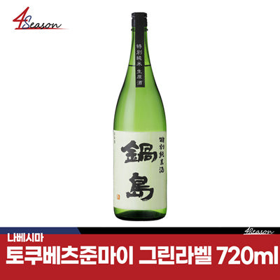 나베시마 토쿠베츠 준마이 그린라벨 720ml