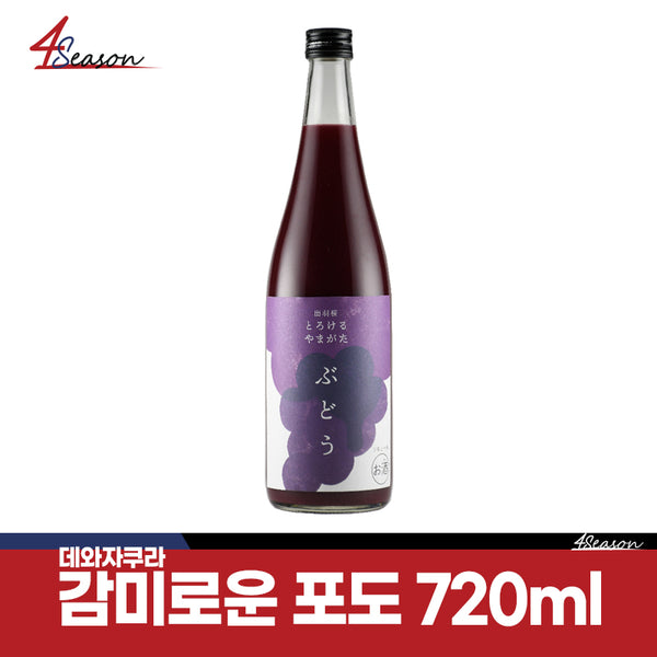 데와자쿠라 감미로운 포도 720ml