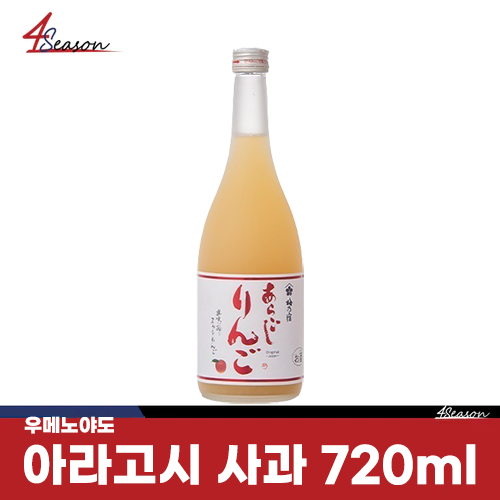 🍎우메노야도 아라고시 사과 720ml🍎🥂 / 갈아낸 사과 /자연스러운 단맛 /풍부한 과육/ 국산 과즙 팡팡/ 무료배송 / ⭐4season 사계절 사케 싸게⭐