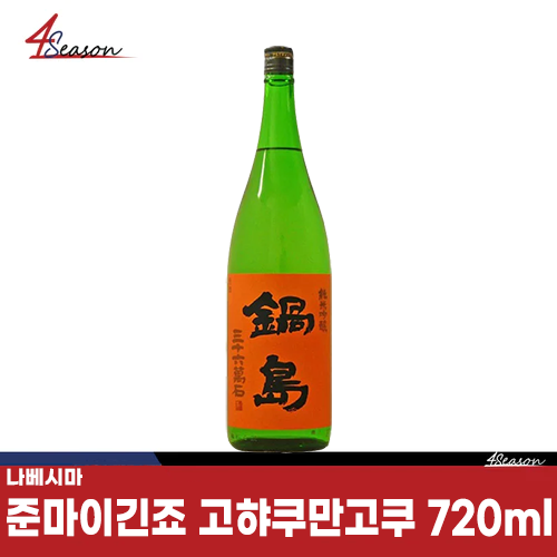 나베시마 준마이긴죠 고햐쿠만고쿠 나마 720ml🌾/ 챔피언사케 / 오렌지 라벨🍊 /무료배송/ ⭐4season 사계절 사케 싸게⭐