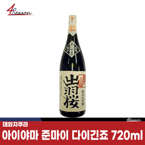 Dewazakura Aiyama Junmai Daigin, 720ml / Free Shipping