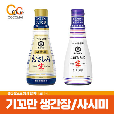 신규입고 특별할인👍 기꼬만 간장200ml 2종[생간장/사시미생간장]/ 갓짜내어 풍부한 감칠맛과 부드럽게 짠 맛의 일본 대표생간장/ 일본직발송