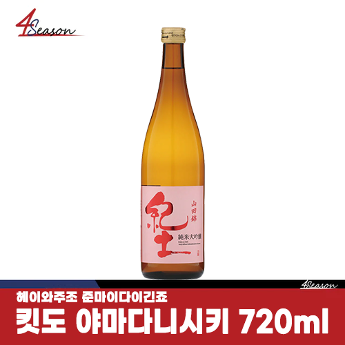 🍶킷도 준마이 다이긴죠 야마다 니시키 720ml 🍈/ 사케 입문용 추천 /무료배송/ ⭐4season 사계절 사케 싸게⭐