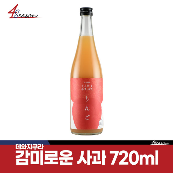 데와자쿠라 감미로운 사과 720ml