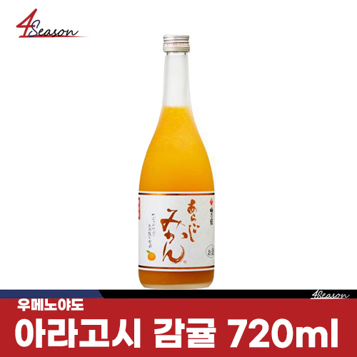 🍊우메노야도 아라고시 감귤주 720ml 🍊🥂 / 상큼 톡톡튀는 식감 / 풍부한 과육 / 듬뿍 블렌딩한 감귤주 / 무료배송 / ⭐4season 사계절 사케 싸게⭐